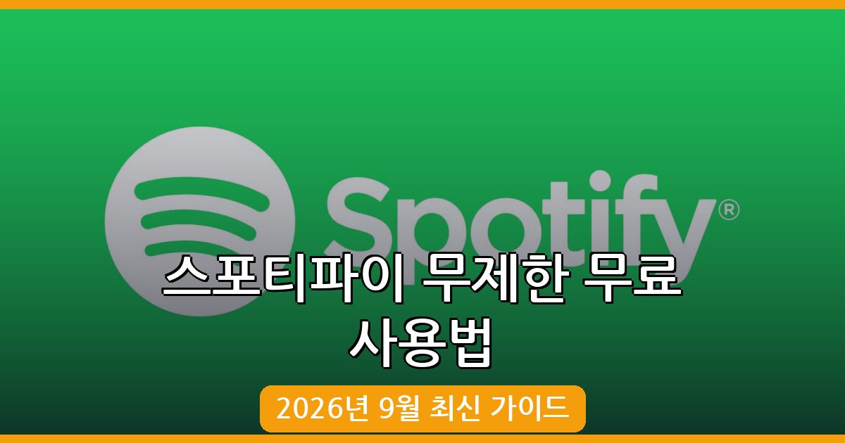 2026년 9월 최신 스포티파이 무제한 무료 사용 방법 완벽 가이드