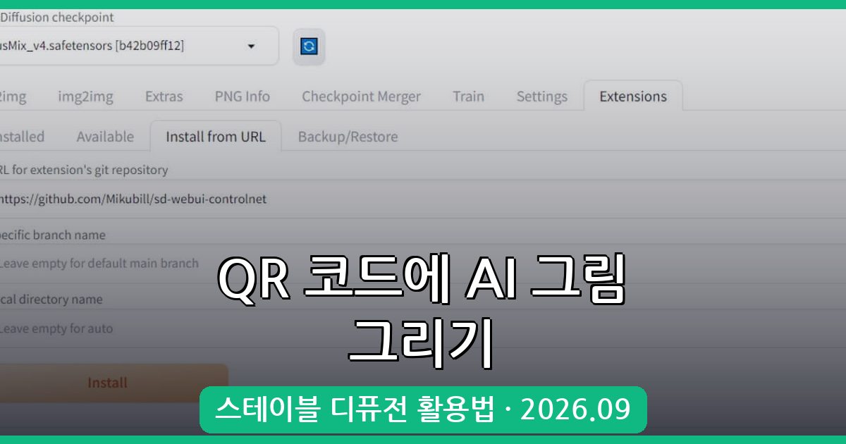 최신 스테이블 디퓨전으로 QR 코드에 AI 그림 그리기 완벽 가이드 - 2026년 9월