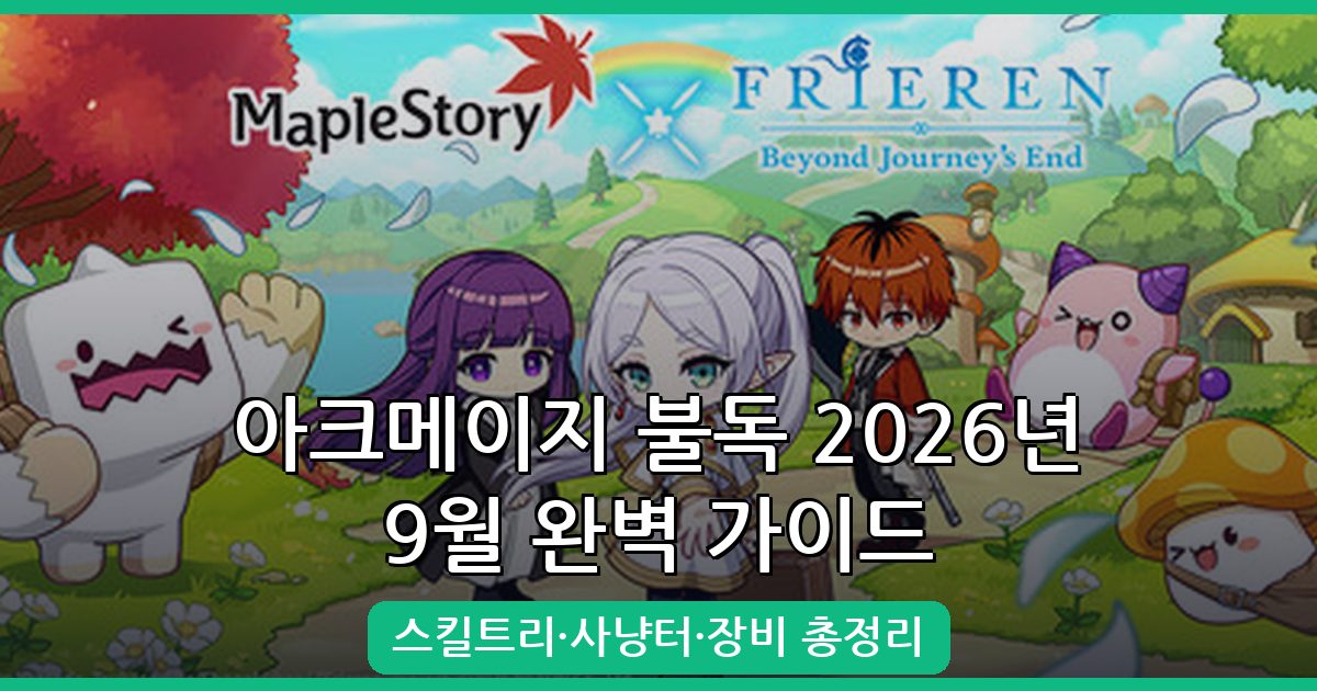 메이플스토리 아크메이지(불독) 2026년 9월 완벽 육성 가이드 (스킬트리·사냥터·장비 총정리)