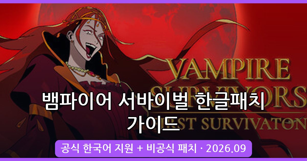 뱀파이어 서바이벌 한글패치 최신 적용법과 공식 한국어 지원 총정리 (2026년 9월)