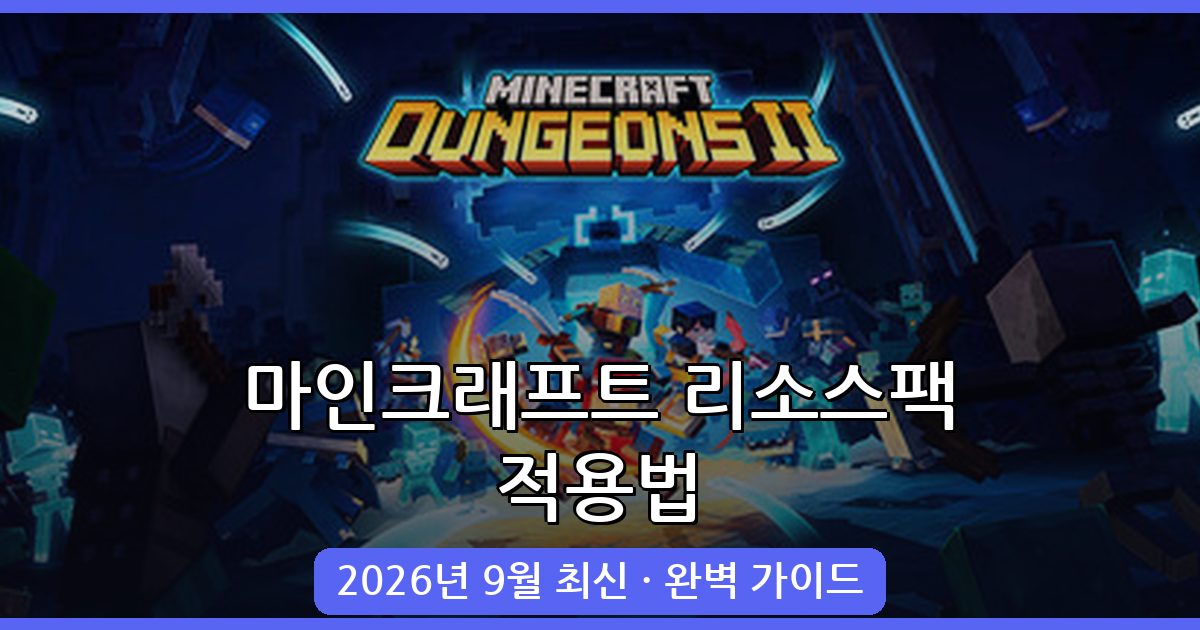 2026년 9월 최신 마인크래프트 리소스팩 적용법 완벽 가이드