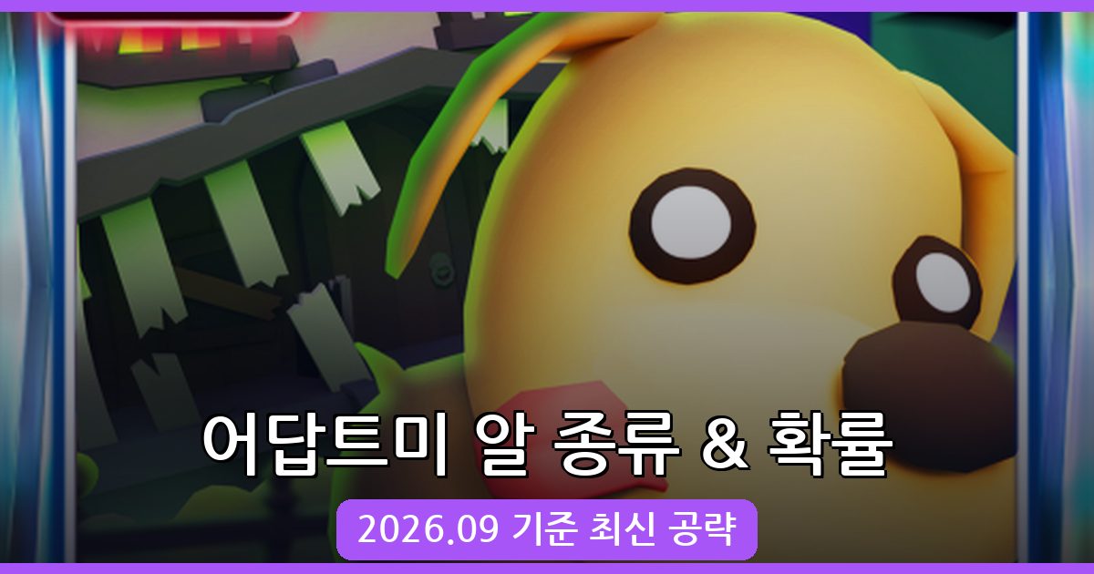 어답트미 2026년 9월 최신 알(에그) 종류별 획득 확률 및 공략 완벽 정리