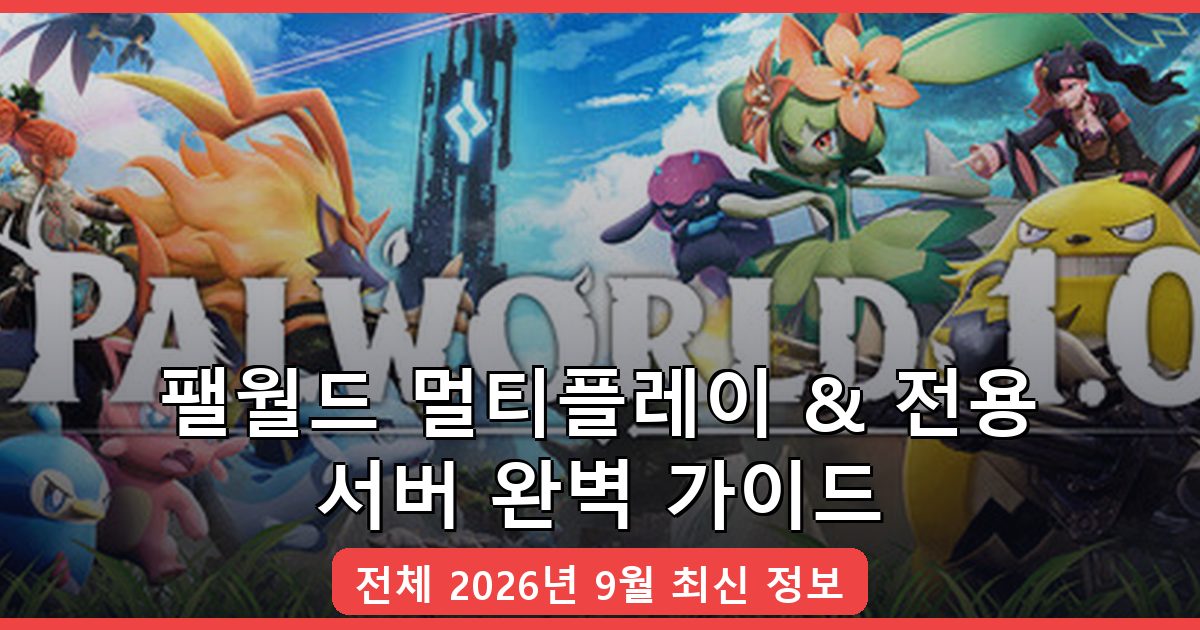 팰월드 2026년 9월 멀티플레이 및 전용 서버 완벽 여는 법 총정리