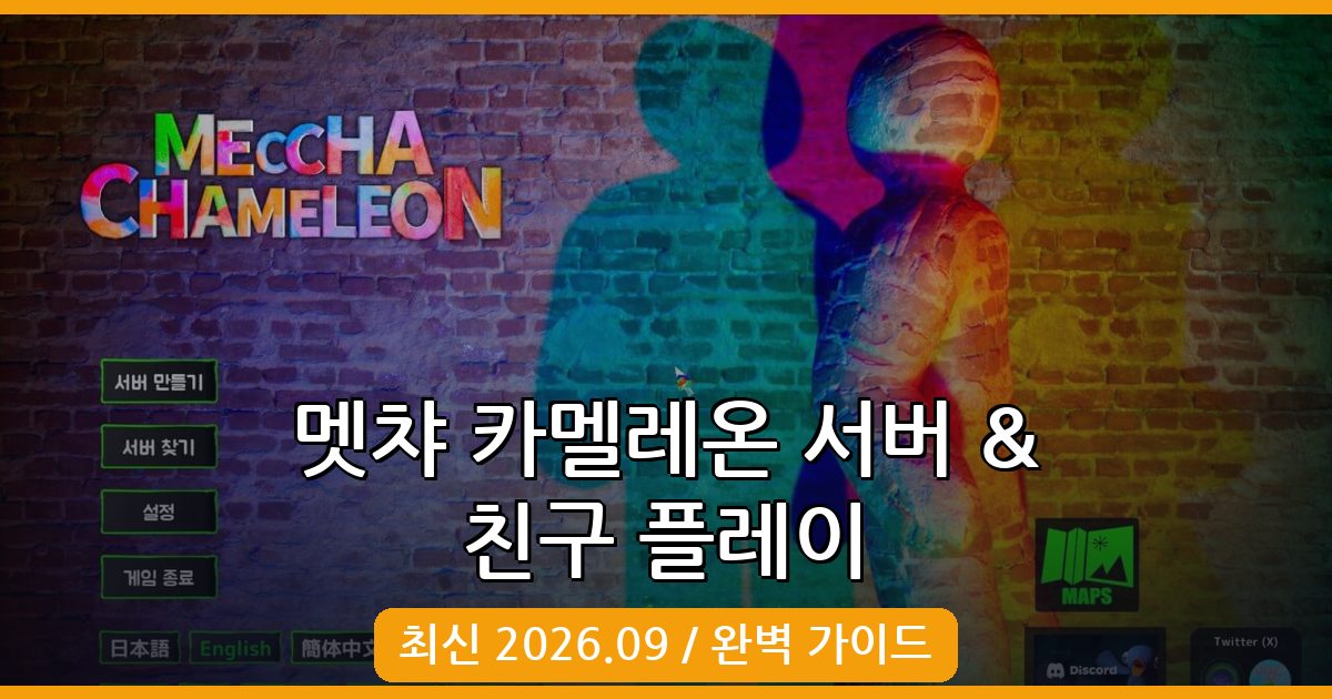멧챠 카멜레온 서버 만들기와 친구와 함께 플레이하는 완벽 가이드 (2026년 9월 최신)