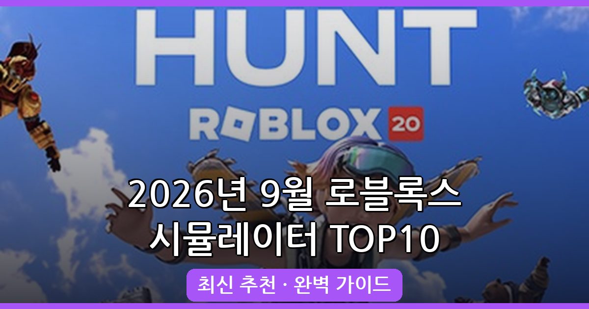 2026년 9월 로블록스 재밌는 시뮬레이터 게임 TOP 10 완벽 가이드