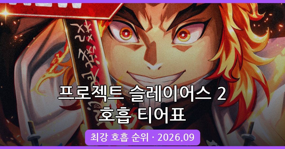 프로젝트 슬레이어스 2 2026년 9월 최강 호흡 티어표 및 상세 공략