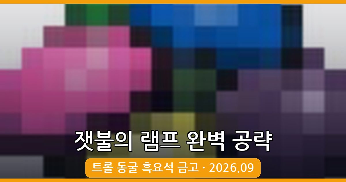 2026년 9월 황혼의 숲 잿불의 램프 완벽 공략 - 트롤 동굴 흑요석 금고 해제법