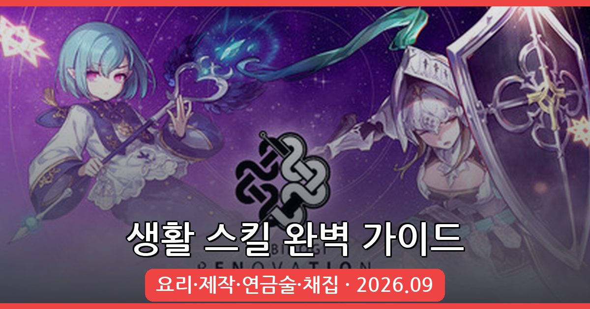 마비노기 모바일 2026년 9월 생활 스킬 완벽 가이드: 요리·제작·연금술·채집 총정리