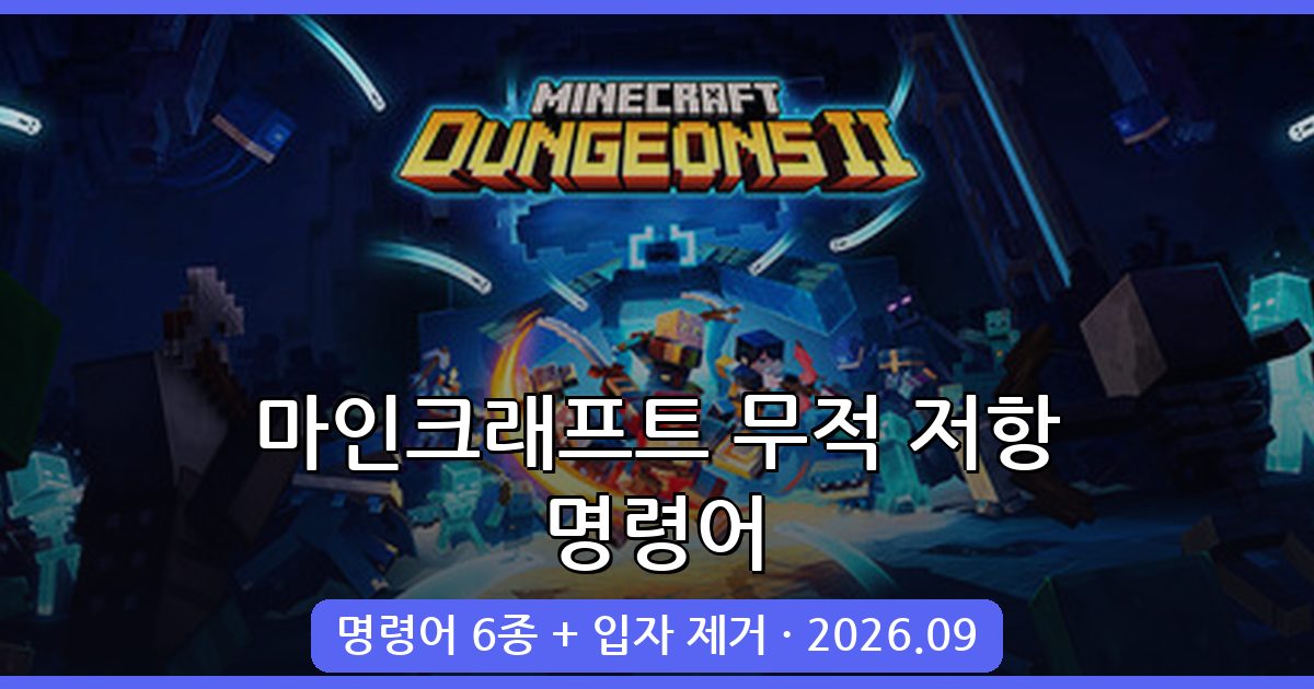 2026년 9월 마인크래프트 저항(무적) 명령어 총정리 가이드