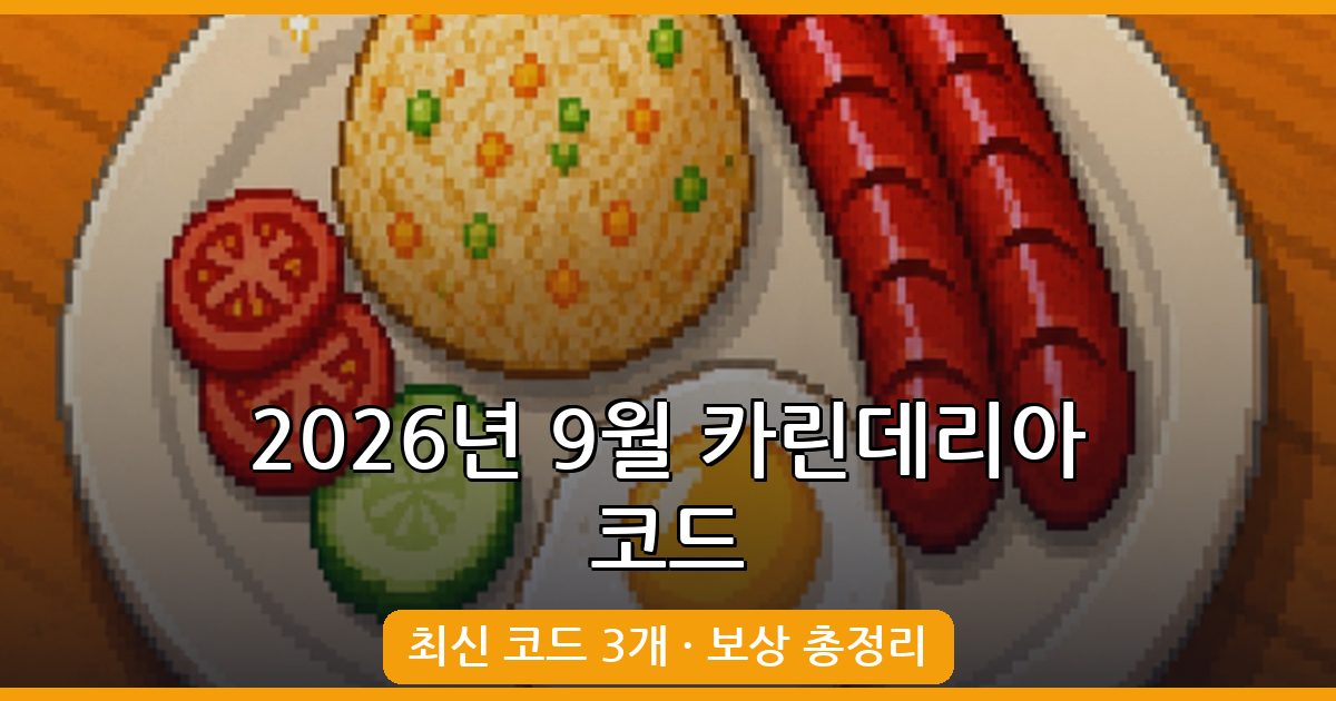 카린데리아 코드 완벽 정리 2026년 9월 (Karinderya Codes)