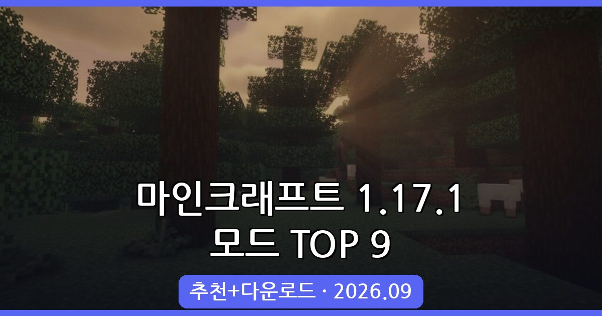 마인크래프트 1.17.1 모드 추천 TOP 9 완벽 가이드 2026년 9월