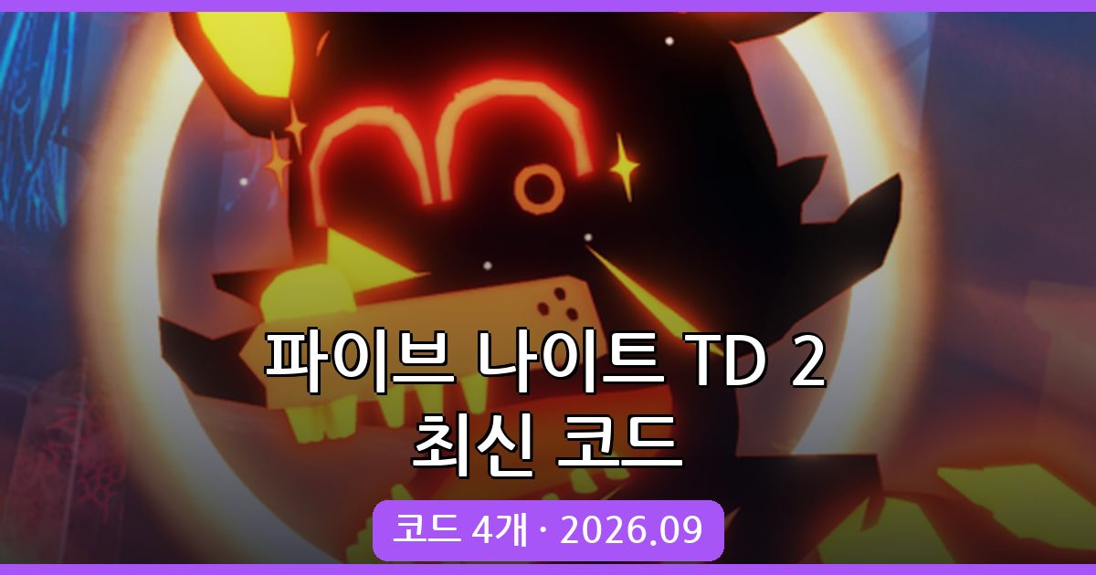 파이브 나이트 TD 2 코드 완벽 정리 (2026년 9월 최신)