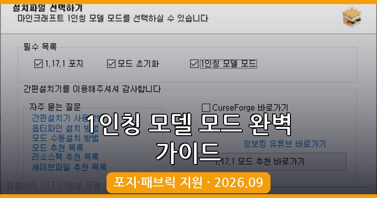 마인크래프트 1.17.1 1인칭 모델 모드 완벽 설치 및 사용법 가이드 2026년 9월