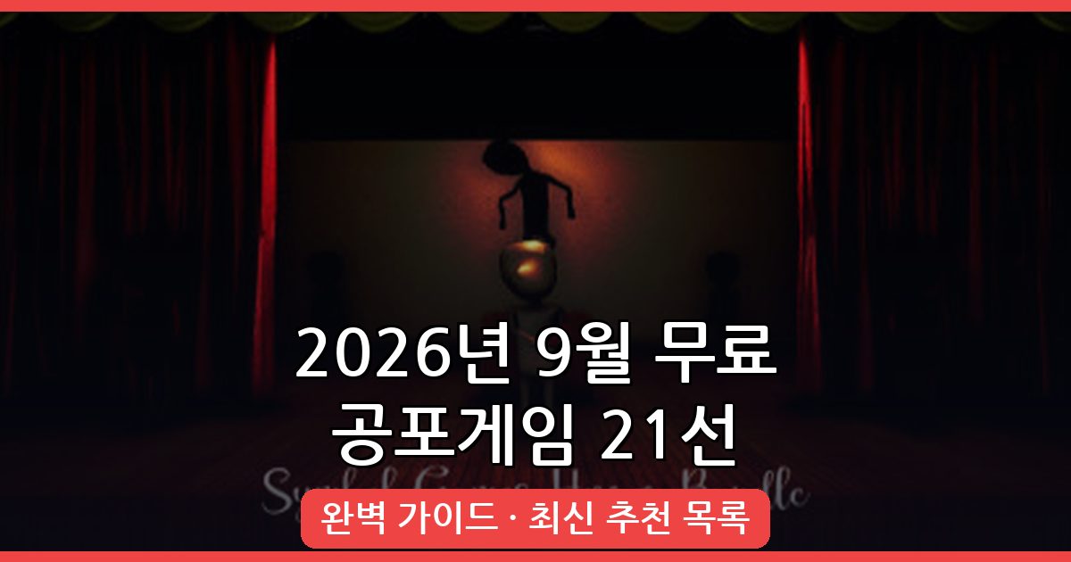 2026년 9월 최신 무료 공포게임 추천 21선 완벽 가이드