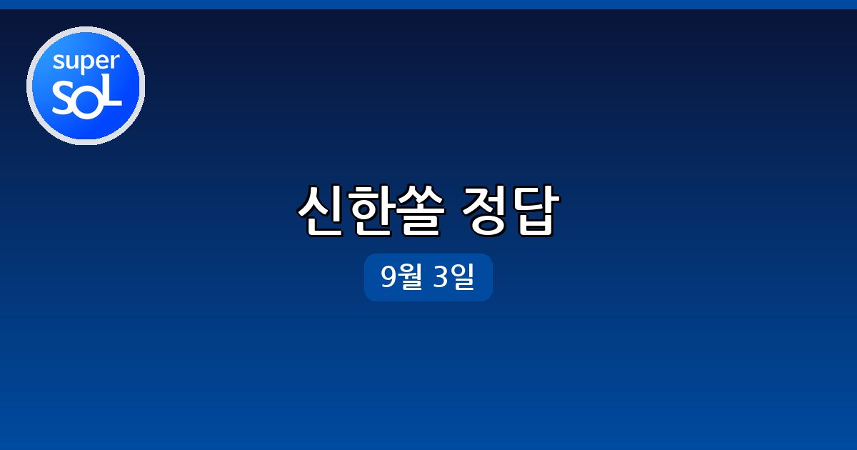 [신한쏠] 행운퀴즈 정답 (9월 3일)