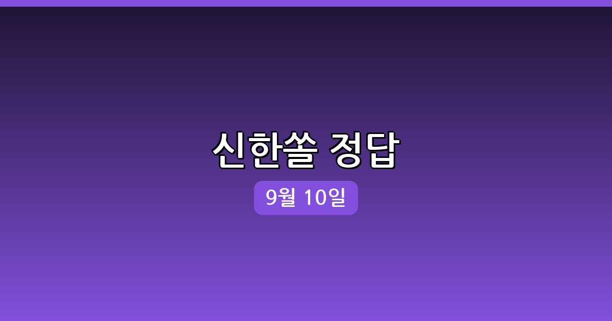 신한쏠 행운퀴즈 정답 (9월 10일)