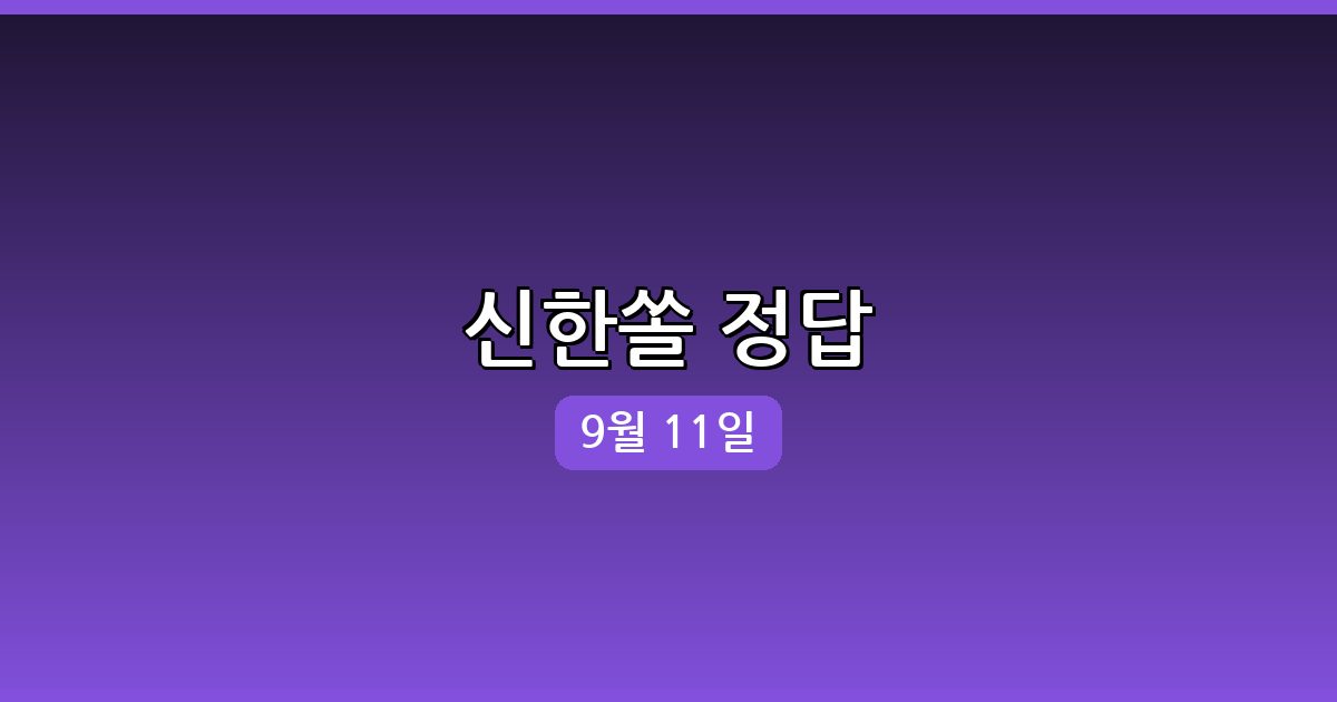 신한쏠 행운퀴즈 정답 (9월 11일)