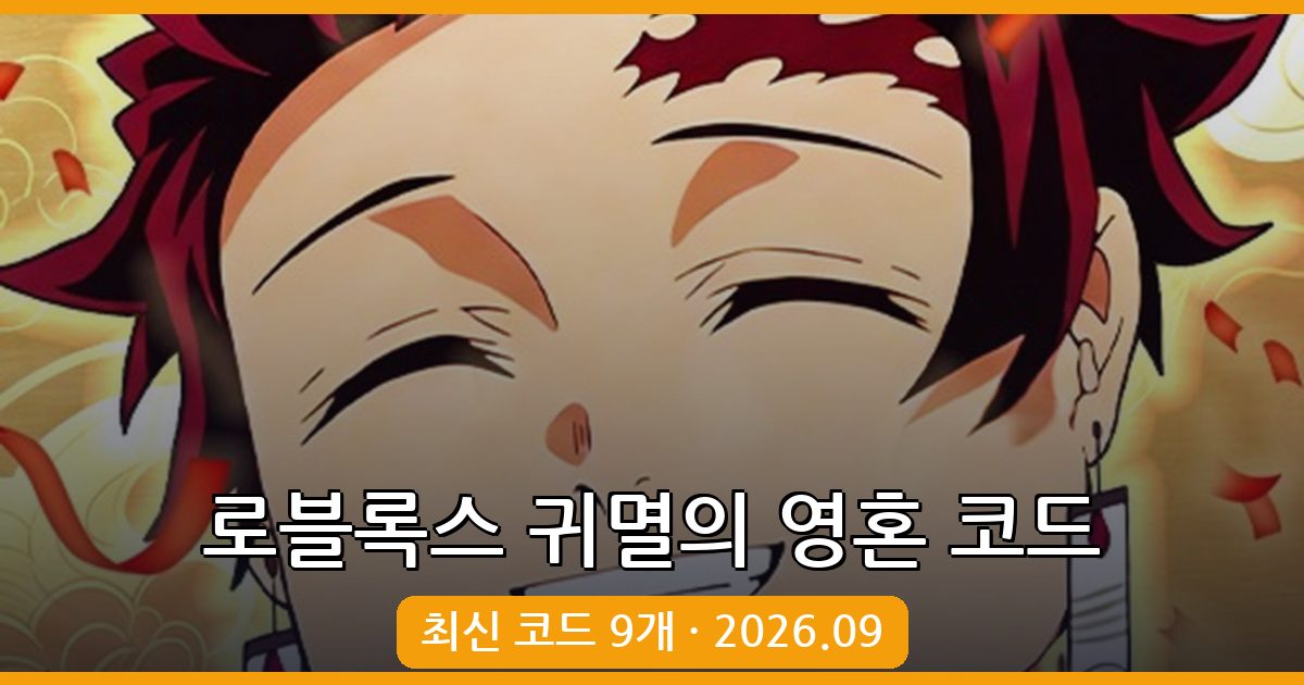 로블록스 귀멸의 영혼 최신 코드 모음 2026년 9월 (데몬 소울)