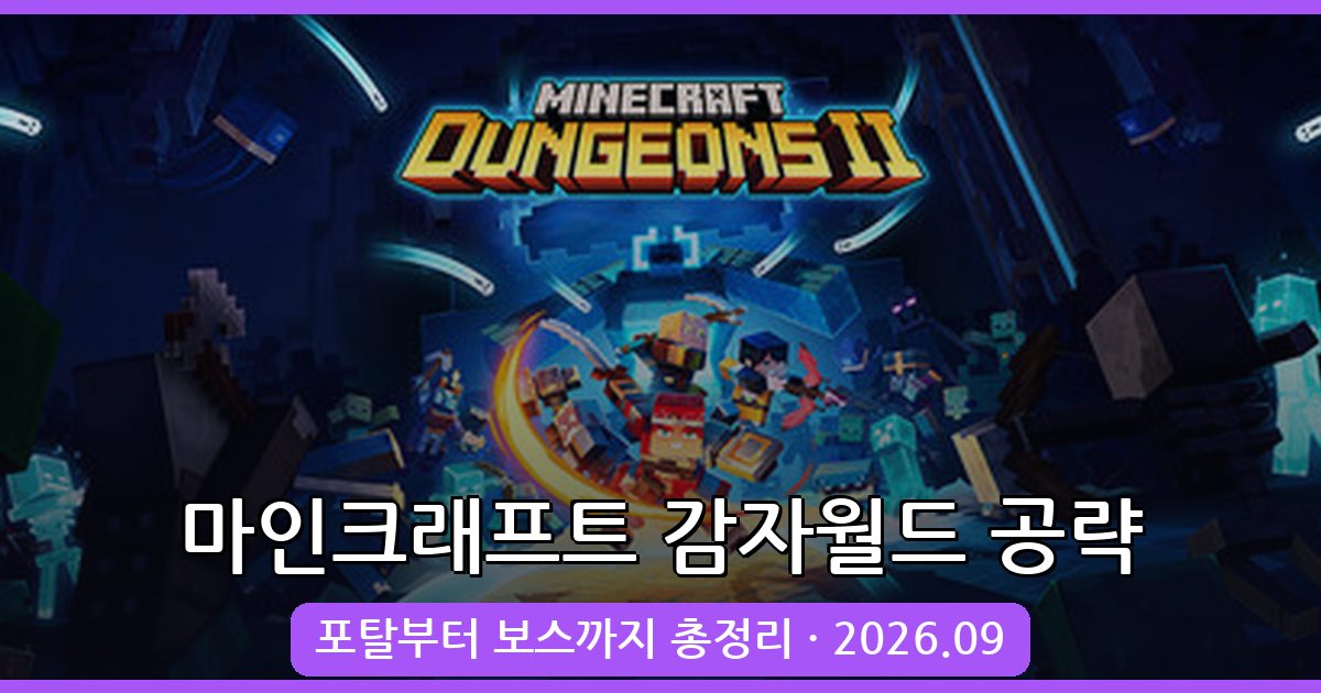 2026년 9월 마인크래프트 만우절 감자월드 완벽 공략 가이드