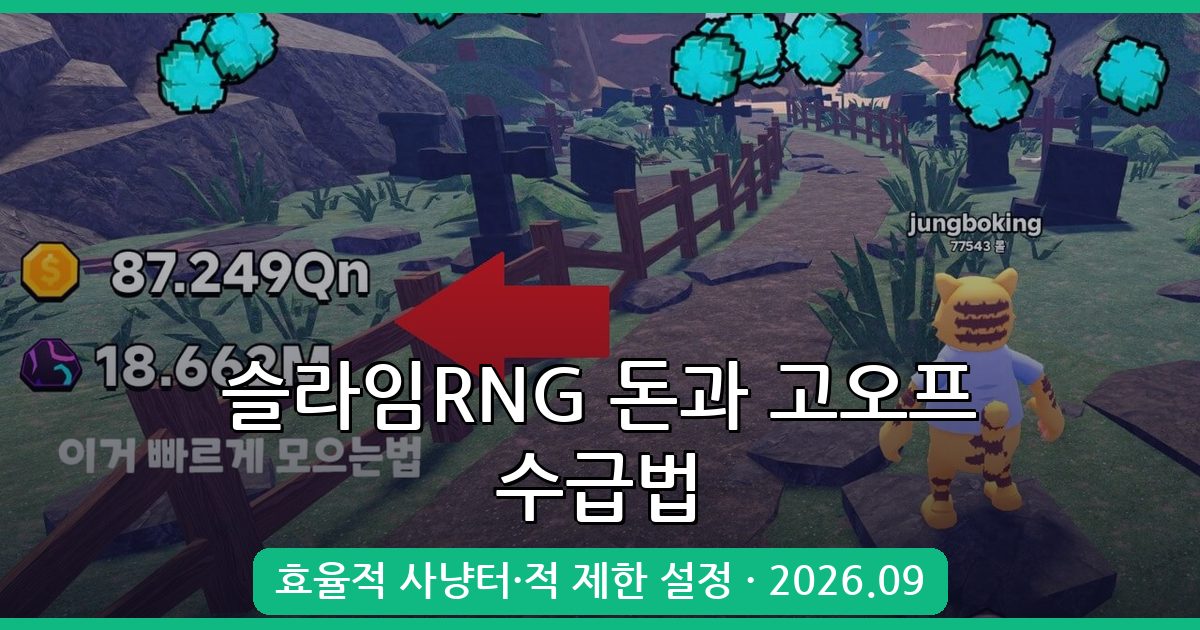 2026년 9월 슬라임RNG 돈과 고오프(Goop) 최적 수집법 완벽 가이드
