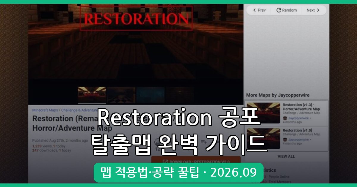 마인크래프트 1.17.1 공포 탈출맵 Restoration 완벽 가이드 2026년 9월 최신