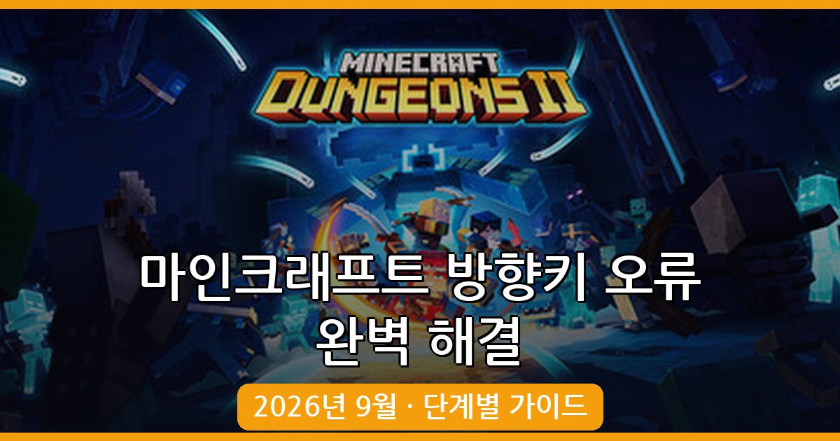 2026년 9월 마인크래프트 방향키 오류 완벽 해결 총정리
