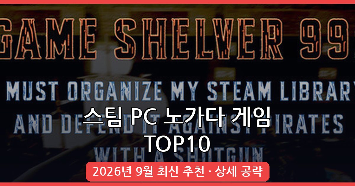 2026년 9월 최신 스팀 PC 노가다 게임 추천 TOP 10 완벽 가이드