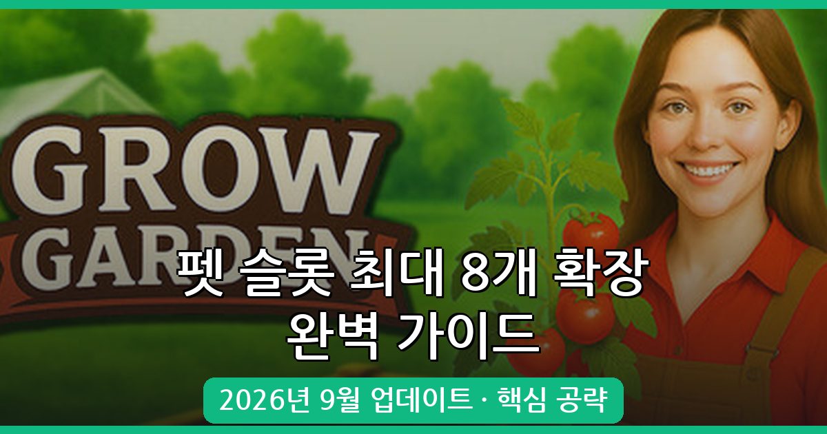 그로우 어 가든 펫 슬롯 늘리는 법 2026년 9월 완벽 가이드