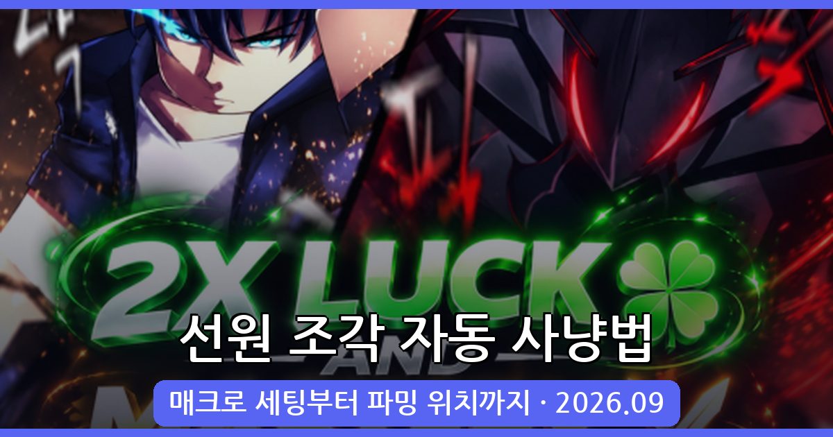 2026년 9월 로블록스 선원 조각 자동 사냥 완벽 가이드: 효율적 파밍 위치와 매크로 설정법