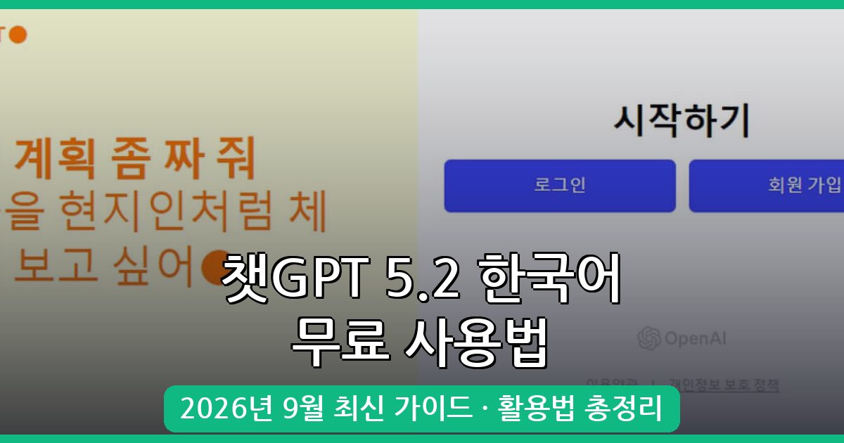 2026년 9월 최신 챗GPT 5.2 한국어 무료 사용법과 설치 및 활용 완벽 가이드