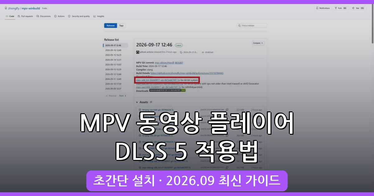 2026년 9월 최신 MPV 동영상 플레이어에 DLSS 5 적용 완벽 가이드