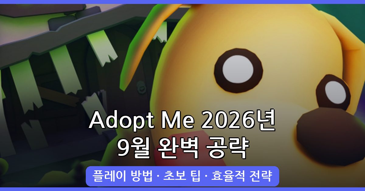 2026년 9월 Adopt Me 완벽 공략 가이드｜초보자부터 고수까지 플레이 방법 총정리