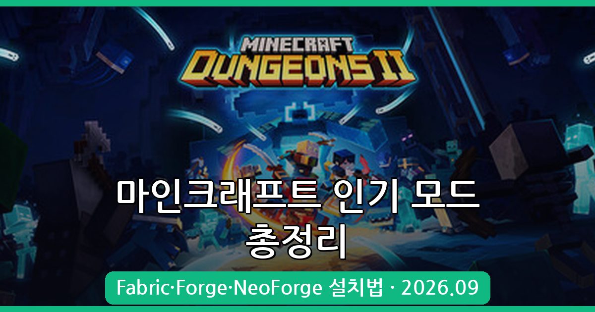 2026년 9월 마인크래프트 인기 모드 완벽 추천 및 설치법 총정리 (Fabric·Forge·NeoForge)