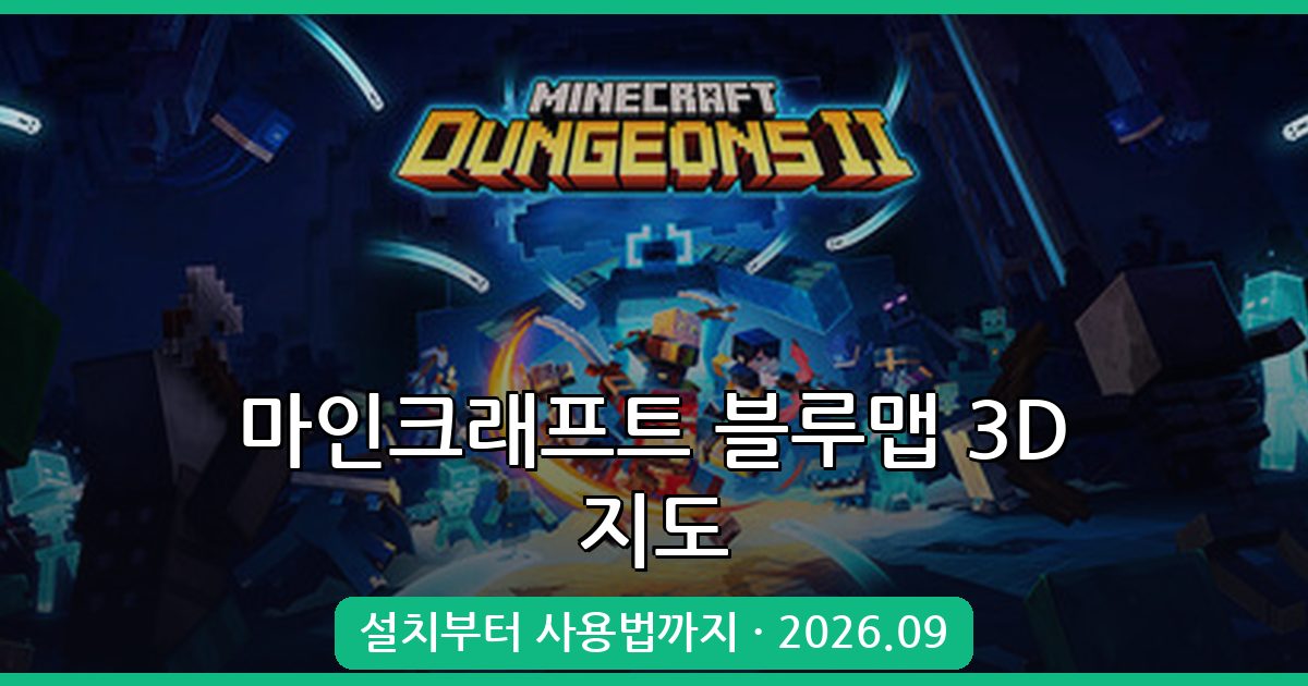 2026년 9월 최신 마인크래프트 3D 맵 뷰어 블루맵(BlueMap) 설치 및 사용법 완벽 가이드