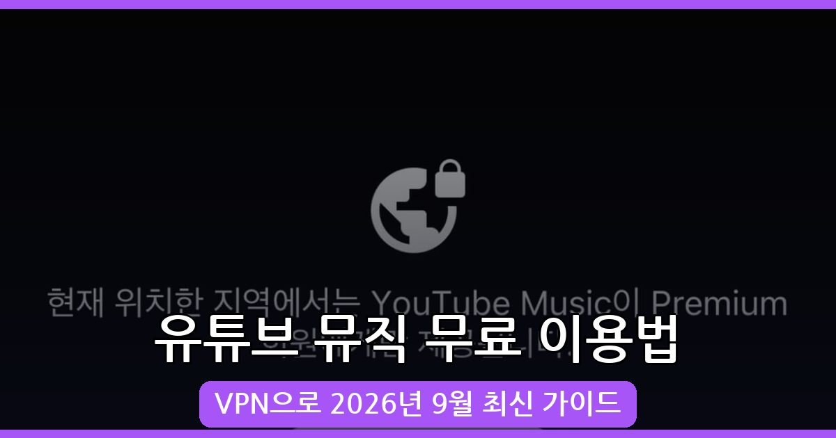 2026년 9월 최신 유튜브 뮤직 무료 이용법 완벽 가이드 (VPN 활용)