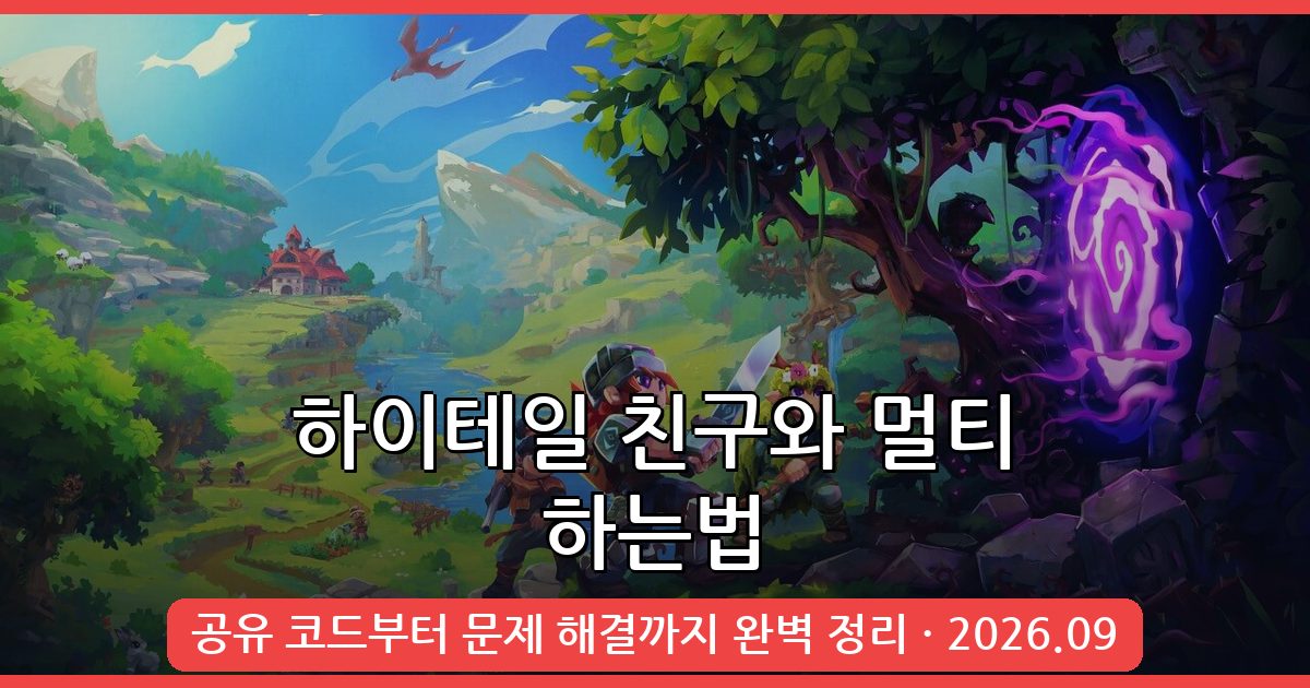 하이테일(Hytale) 2026년 9월 최신 친구와 멀티 플레이 완벽 가이드