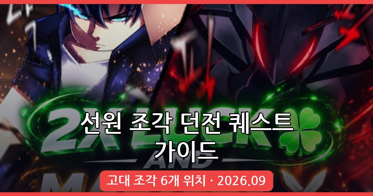 2026년 9월 선원 조각(세일러 피스) 던전 퀘스트 완벽 공략 + 고대 조각 위치 총정리
