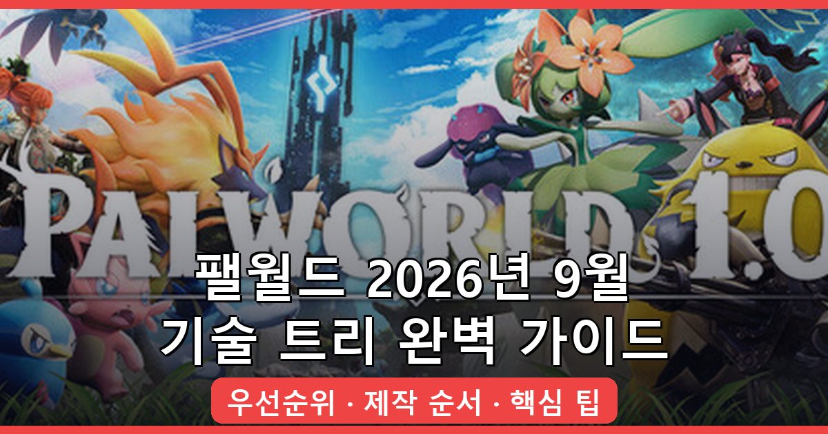 팰월드 2026년 9월 최신 기술(테크) 트리 우선순위 및 제작 순서 완벽 가이드