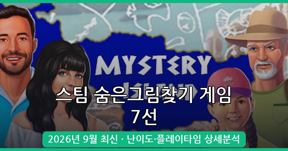 2026년 9월 최신 스팀 숨은그림찾기 게임 추천 7선 완벽 가이드