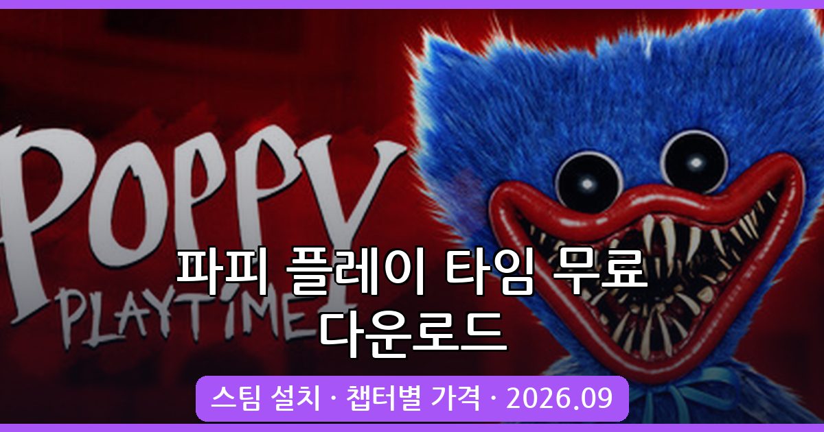 2026년 9월 최신 파피 플레이 타임 무료 다운로드 및 스팀 설치 완벽 가이드