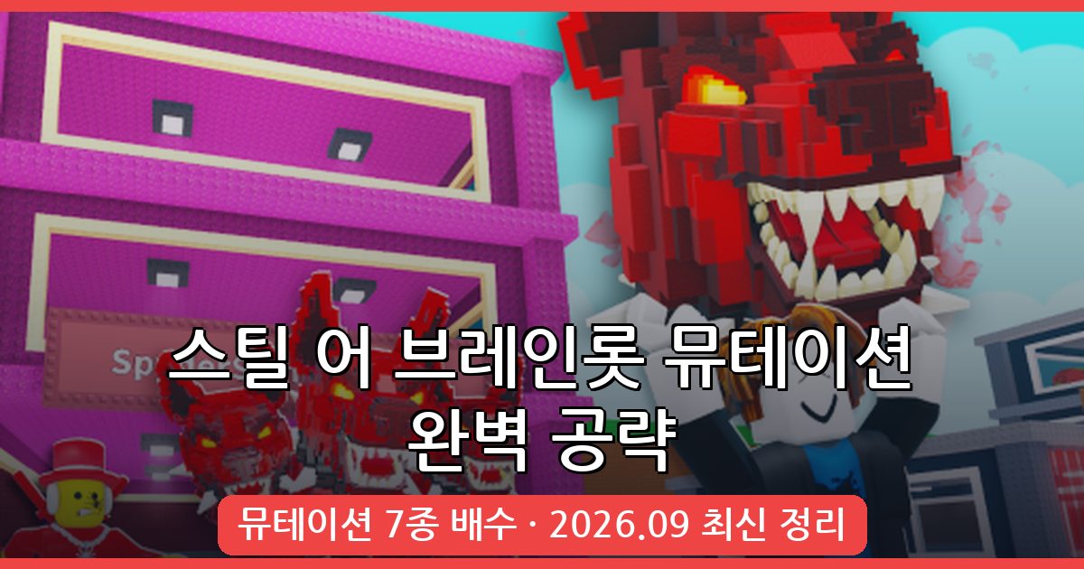 스틸 어 브레인롯 2026년 9월 뮤테이션(돌연변이) 종류별 효과와 배수 완벽 공략