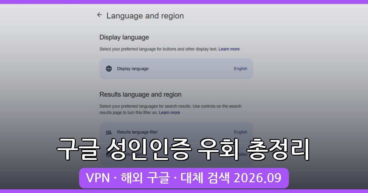 2026년 9월 최신 구글 검색 성인인증 우회 완벽 가이드