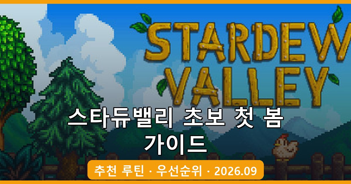 스타듀밸리 2026년 9월 최신 초보 시작 가이드 총정리 - 첫 봄 루틴과 우선순위 완벽 공략