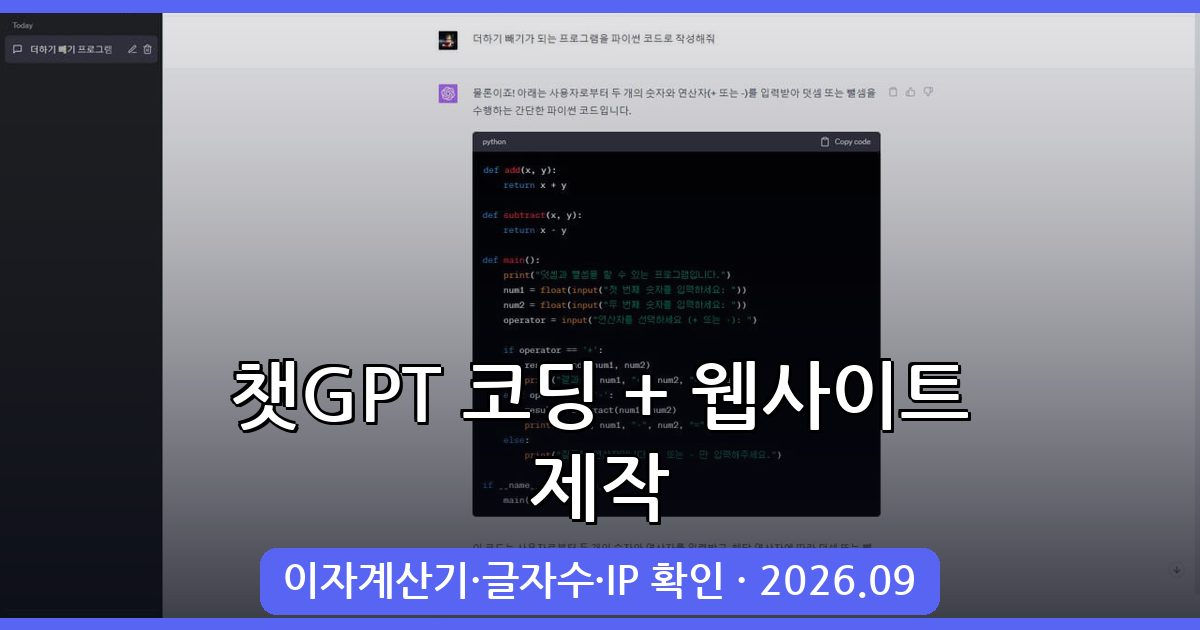 2026년 9월 챗GPT 코딩 활용법 완벽 가이드: 웹사이트 홈페이지 직접 제작하기