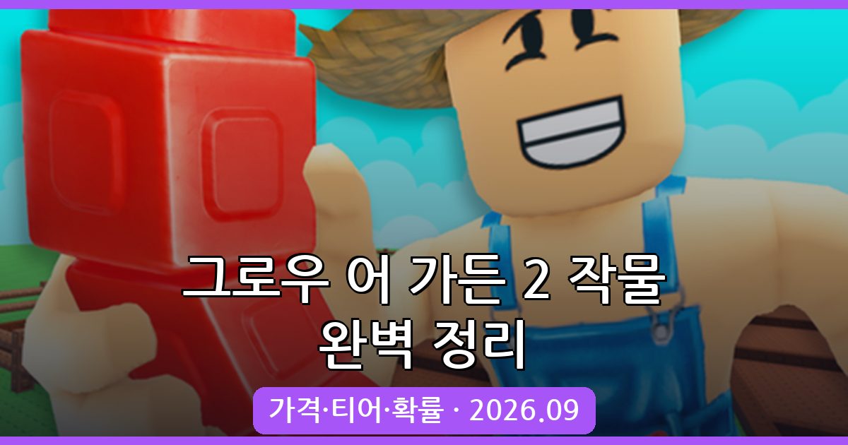그로우 어 가든 2 작물/열매/씨앗 가격 및 티어별 확률 총정리 2026년 9월