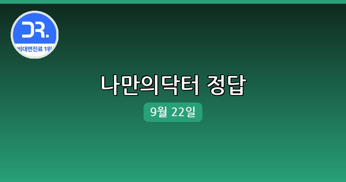 [나만의닥터] 행운퀴즈 정답 (9월 22일)