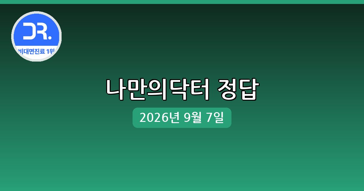 [나만의닥터] 행운퀴즈 정답 (9월 7일)