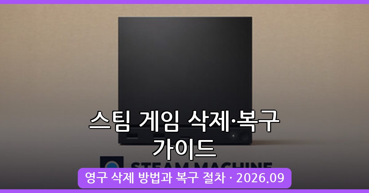 2026년 9월 최신 스팀 라이브러리 게임 영구 삭제 및 복구 완벽 가이드