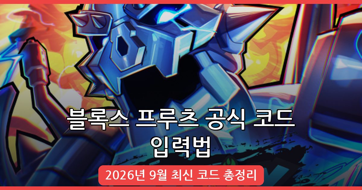 블록스 프루츠 2026년 9월 최신 코드 확인 및 입력 방법 총정리
