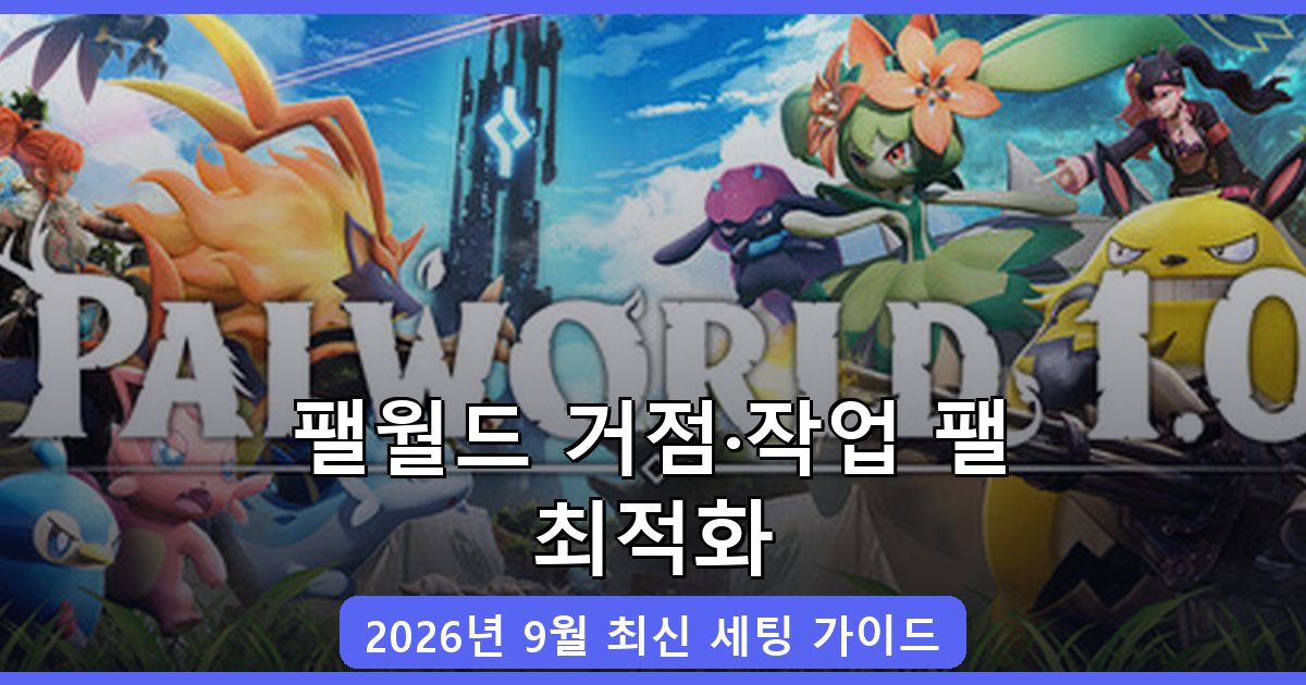 팰월드 거점 세팅과 작업 팰 배치 최적화 2026년 9월 완벽 가이드
